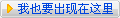 我也要出现在这里